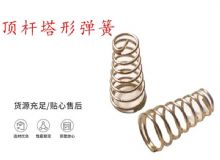 點擊查看詳細(xì)信息<br>標(biāo)題：錨桿鉆機(jī)配件彈簧 塔形彈簧 頂桿塔形彈簧 閱讀次數(shù)：383