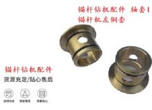 點擊查看詳細信息<br>標題：錨桿鉆機配件 軸套I 錨桿機左銅套 機體軸套I 閱讀次數(shù)：408