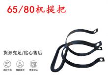 點擊查看詳細信息<br>標題：幫錨桿鉆機配件 65機提把 80機提把 閱讀次數(shù)：418