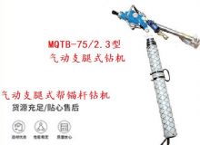 點擊查看詳細信息<br>標題：MQTB-75-2.3型氣動支腿式幫錨桿鉆機 閱讀次數(shù)：360