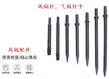 點(diǎn)擊查看詳細(xì)信息<br>標(biāo)題：風(fēng)鎬釬，氣鎬釬子，G10風(fēng)鎬釬，G11氣鎬鎬頭，G15鎬釬，G12鎬釬 閱讀次數(shù)：386