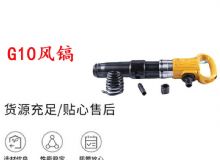 點(diǎn)擊查看詳細(xì)信息<br>標(biāo)題：G11-G15風(fēng)鎬G10風(fēng)鎬 閱讀次數(shù)：473