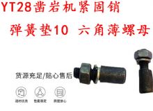點(diǎn)擊查看詳細(xì)信息<br>標(biāo)題：天水YT28鑿巖機(jī)緊固銷 彈簧墊10 六角薄螺母 閱讀次數(shù)：381