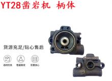 點擊查看詳細信息<br>標題：天水YT28鑿巖機 柄體 機殼 鑿巖機配件大全 天風 閱讀次數(shù)：416