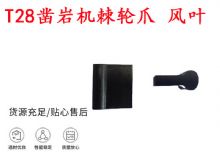 點(diǎn)擊查看詳細(xì)信息<br>標(biāo)題：天水YT2鑿巖機(jī)棘輪爪 風(fēng)葉 爪片 風(fēng)鉆風(fēng)配件 閱讀次數(shù)：437