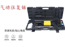 點(diǎn)擊查看詳細(xì)信息<br>標(biāo)題：氣動(dòng)往復(fù)鋸 礦用風(fēng)動(dòng)往復(fù)鋸 切割機(jī) 曲線鋸 馬鋸 重型鈑金 閱讀次數(shù)：547