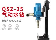 點(diǎn)擊查看詳細(xì)信息<br>標(biāo)題：氣動(dòng)水鉆 巖石打孔 手持式，架柱式，型風(fēng)動(dòng)水鉆 閱讀次數(shù)：628