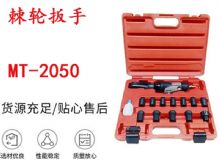 點(diǎn)擊查看詳細(xì)信息<br>標(biāo)題：礦用棘輪扳手 穿孔式礦用棘輪扳手 MT-2050 棘輪扳手 閱讀次數(shù)：745