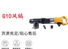 點(diǎn)擊查看詳細(xì)信息<br>標(biāo)題：G11-G15風(fēng)鎬G10風(fēng)鎬 閱讀次數(shù)：715