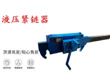 點(diǎn)擊查看詳細(xì)信息<br>標(biāo)題：礦用緊鏈器手動(dòng)手搖齒條式刮板機(jī)鏈條拉緊器40T替代液壓緊鏈器 閱讀次數(shù)：440